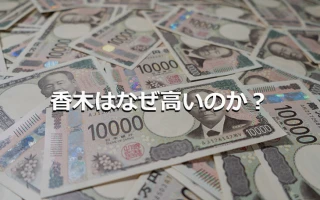 香木はなぜ高いのか？