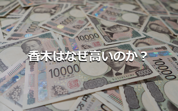 香木はなぜ高いのか？