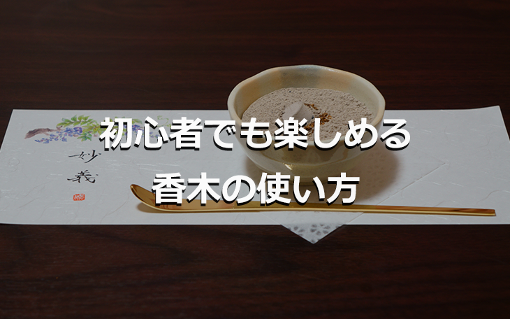 初心者でも楽しめる香木の使い方