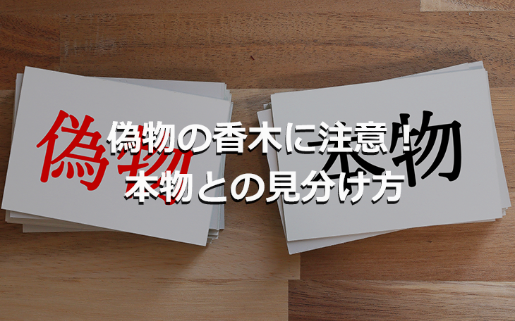 偽物の香木に注意！本物との見分け方