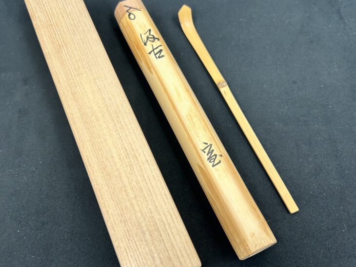 坐忘斎 茶杓 『汲古』 黒田正玄下削 ｜骨董品買取 緑和堂