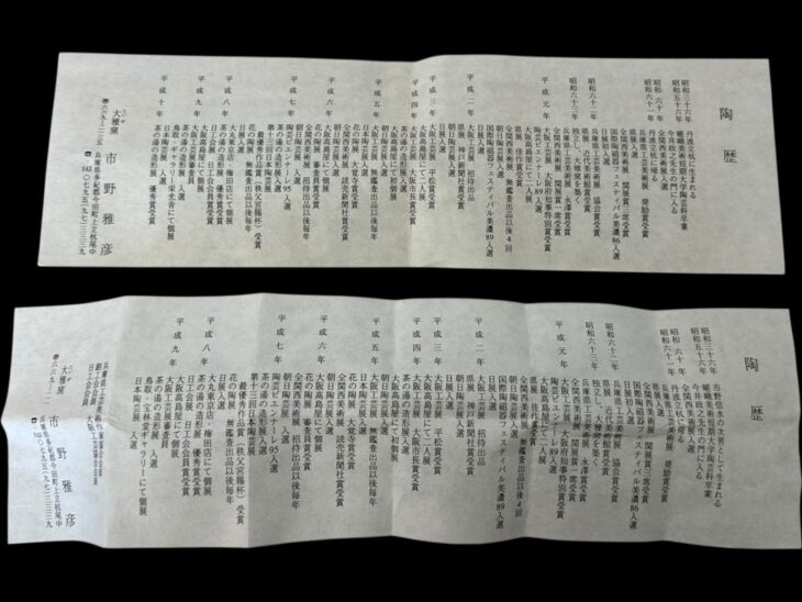 市野雅彦 『線紋器』 ｜骨董品買取 緑和堂