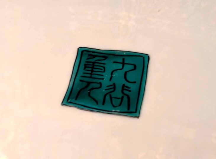 中村重人 『古九谷風華生』 ｜骨董品買取 緑和堂