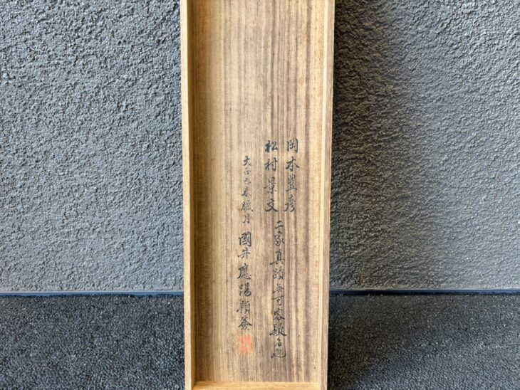 隻幅 岡本豊彦・松村景文 『旭日松芝図』『弦月梅竹図』 ｜骨董品買取