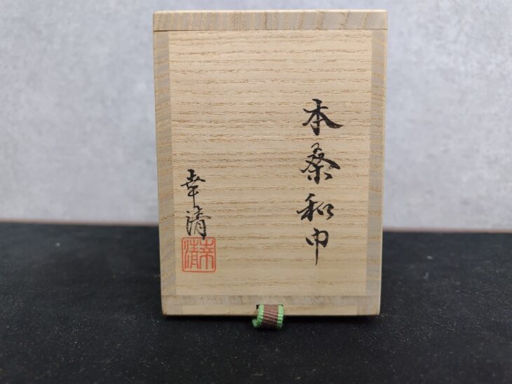 小松幸清『本桑和巾』 ｜骨董品買取 緑和堂