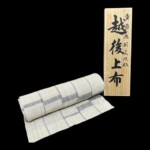 上村 昭一 『越後上布 反物』