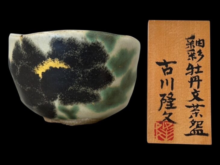 古川 隆久『釉彩 黒牡丹文茶碗』 ｜骨董品買取 緑和堂