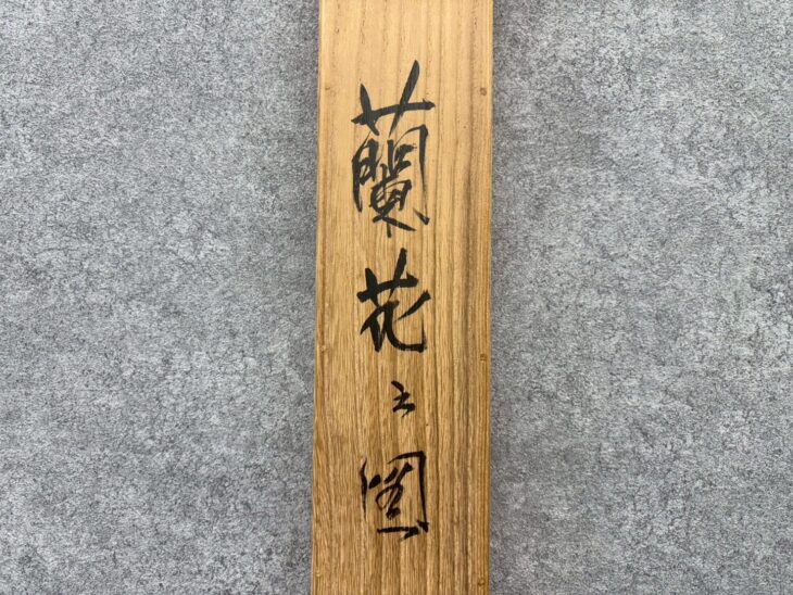 富本憲吉 『蘭花之図』 ｜骨董品買取 緑和堂