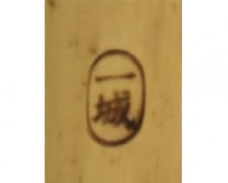 一城 『琴古流 二印 尺八』 ｜骨董品買取 緑和堂