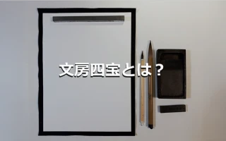 文房四宝とは？