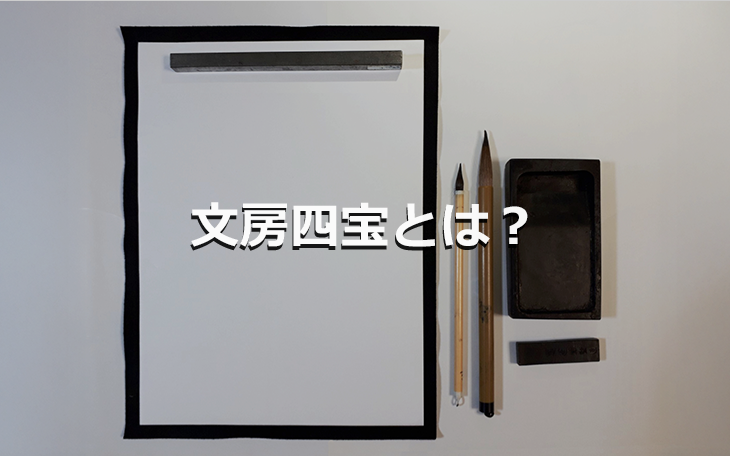 文房四宝とは？