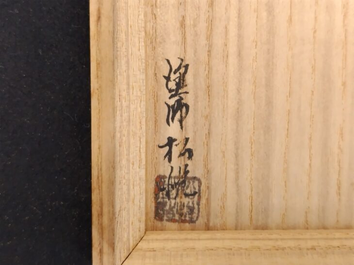 先代昌国 約50年前の特別・別誂品　5点セット　最高級　未使用デッドストック品 渡辺松悦 『菊型 桐蒔絵』 ｜骨董品買取 緑和堂