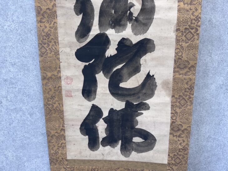 白隠 慧鶴『六字名号』 ｜骨董品買取 緑和堂