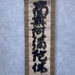 白隠 慧鶴『六字名号』