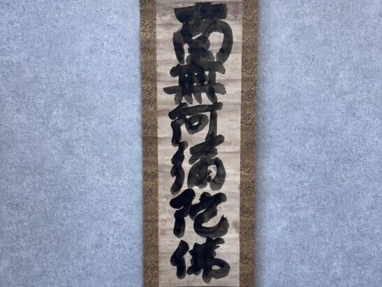白隠 慧鶴『六字名号』