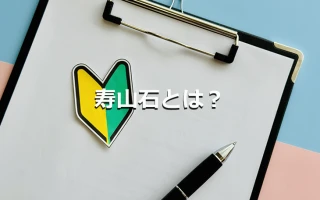 寿山石とは？
