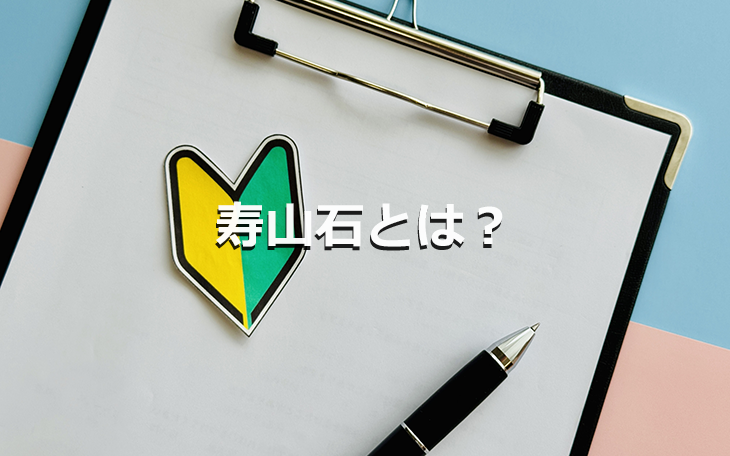 寿山石とは？