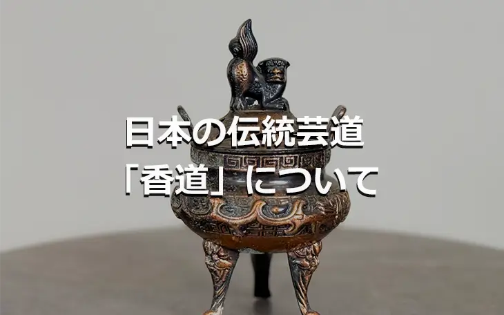 日本の伝統芸道「香道」について