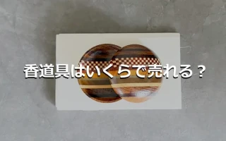 香道具はいくらで売れる？