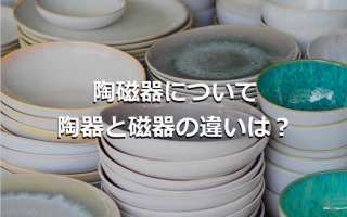 陶磁器について、当時と磁器の違いは？