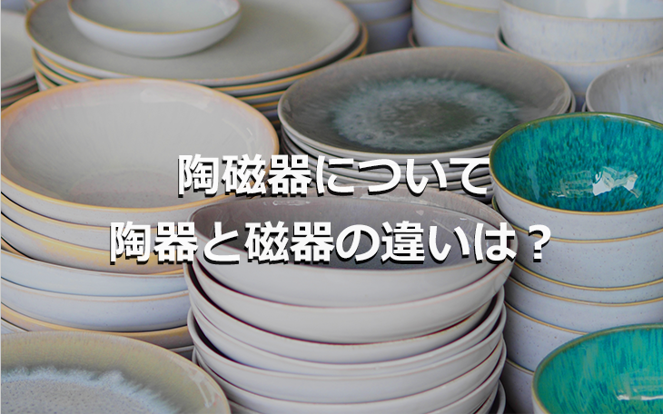 陶磁器について、当時と磁器の違いは？