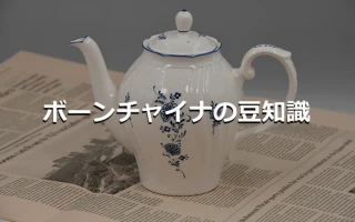 ボーンチャイナの豆知識