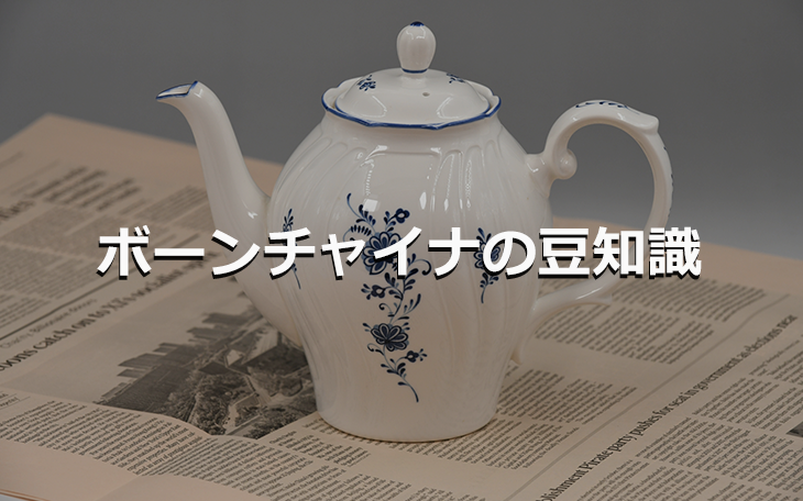 ボーンチャイナの豆知識