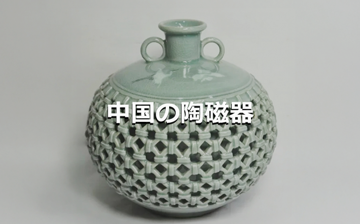 中国の陶磁器