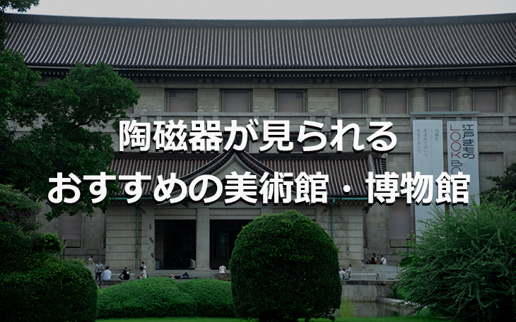 陶磁器が見られるおすすめの美術館・博物館