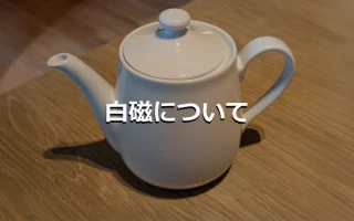 白磁について