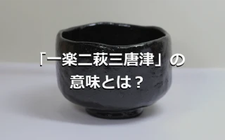 一楽二萩三唐津