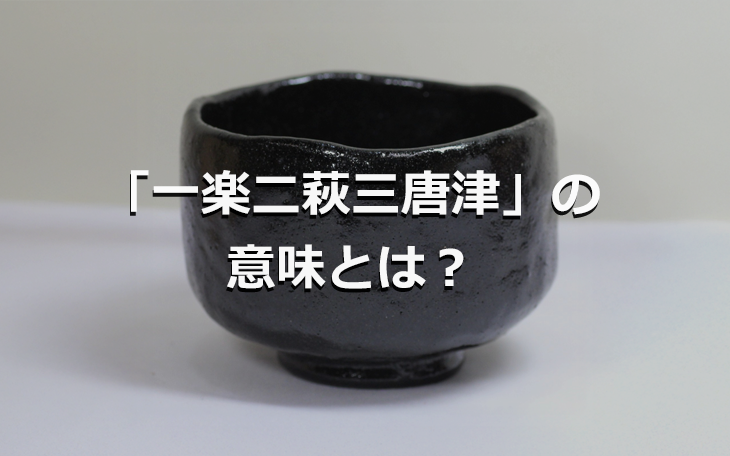 一楽二萩三唐津