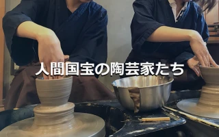 人間国宝の陶芸家たち