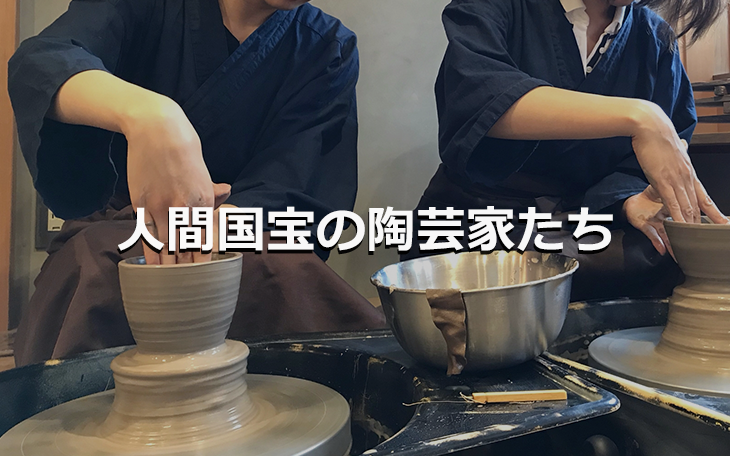 人間国宝の陶芸家たち