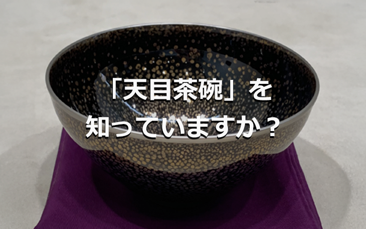 「天目茶碗」を知っていますか？