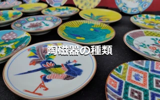 陶磁器の種類