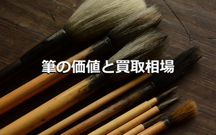 筆の価値と買取相場