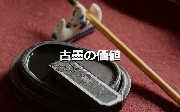 古墨の価値