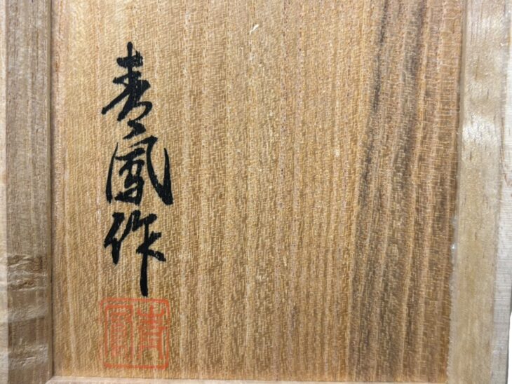 青鳳 『銀製 角型花鳥香炉』 ｜骨董品買取 緑和堂