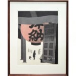 斎藤 清『石手寺 (2) 松山』