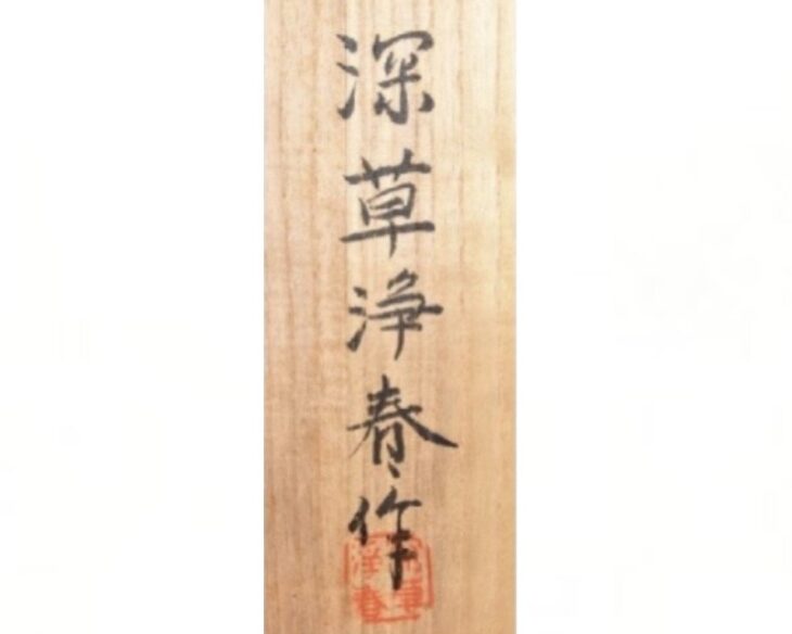 深草浄春（長澤浄春）『増女』 ｜骨董品買取 緑和堂