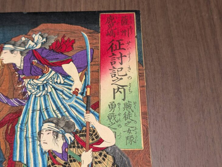 月岡芳年『薩州鹿児嶋征討記之内賊徒之女隊勇戦之図』 ｜骨董品買取 緑和堂