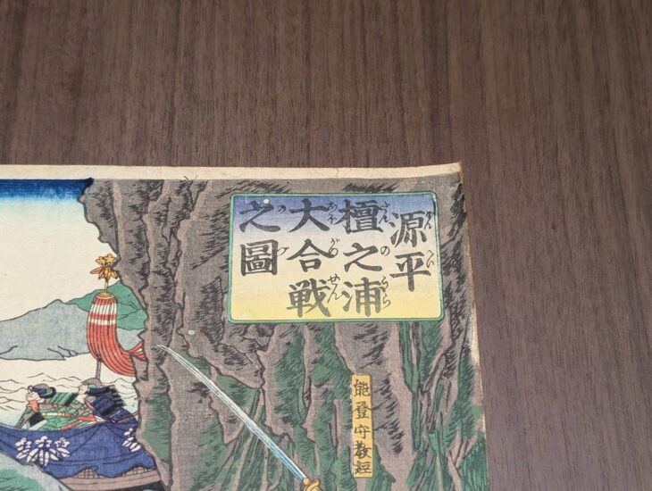 歌川芳虎 『源平壇ノ浦大合戦之図』 ｜骨董品買取 緑和堂