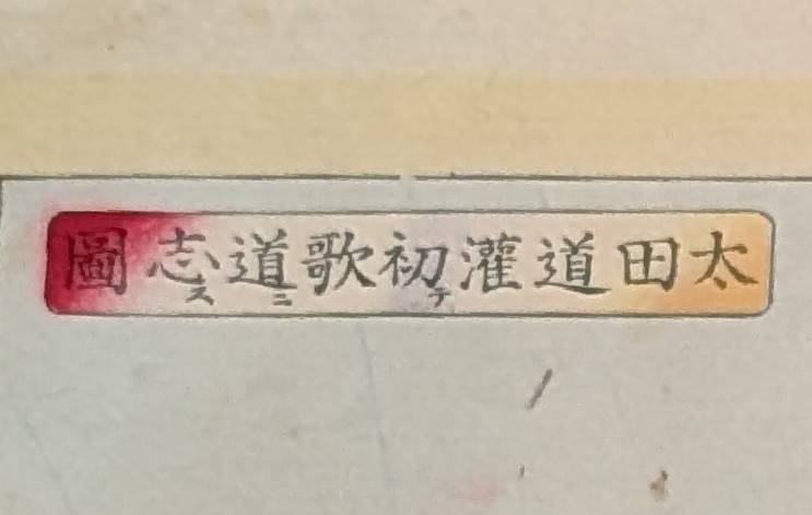 月岡芳年 『太田道灌初歌道志図』 ｜骨董品買取 緑和堂