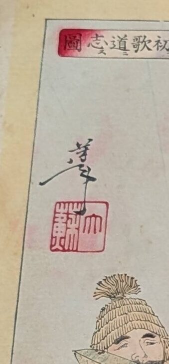 月岡芳年 『太田道灌初歌道志図』 ｜骨董品買取 緑和堂