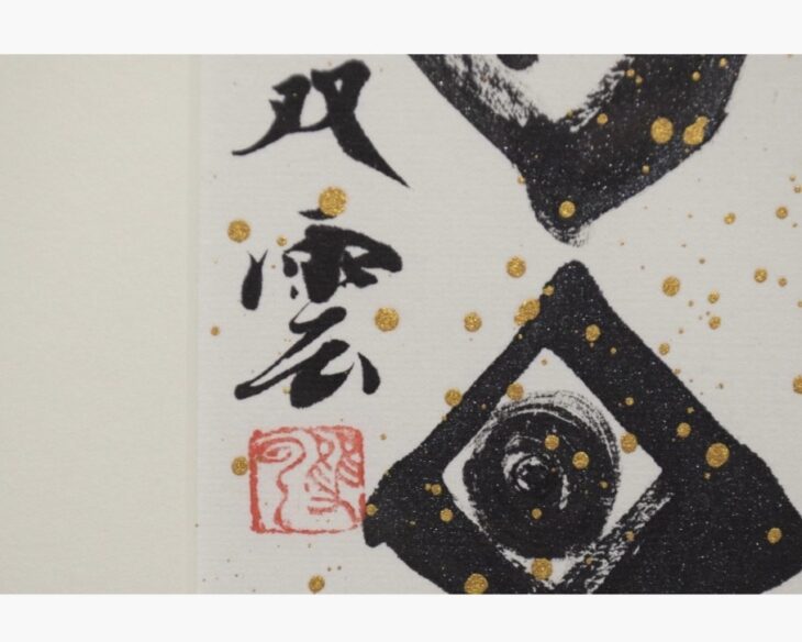 武田双雲 『日日是好日』 ｜骨董品買取 緑和堂