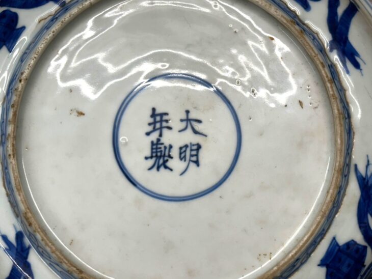 大明年製 染付 飾皿 ｜骨董品買取 緑和堂