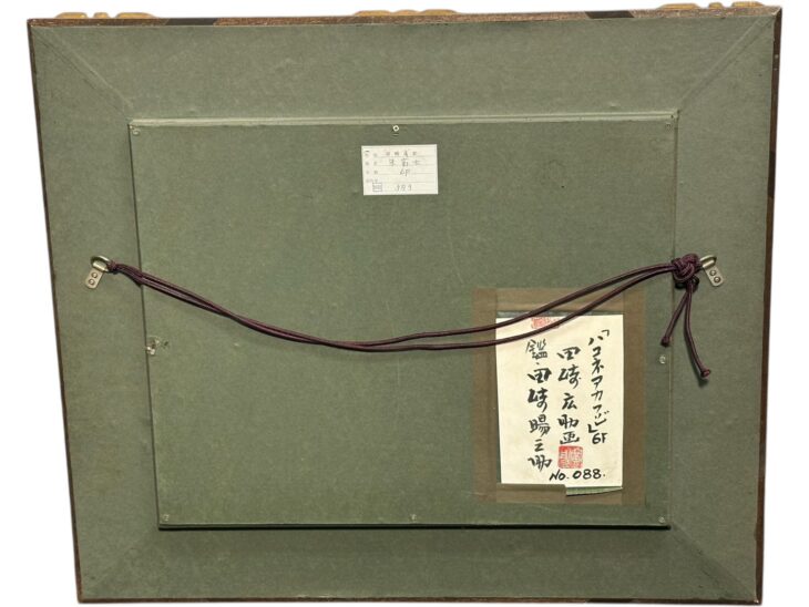 水彩　田崎広助　「湖畔不二」 田崎広助 『箱根朱富士』 ｜骨董品買取 緑和堂