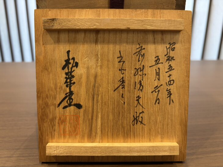松栄堂 『純銀製南瓜 燗瓶』 ｜骨董品買取 緑和堂