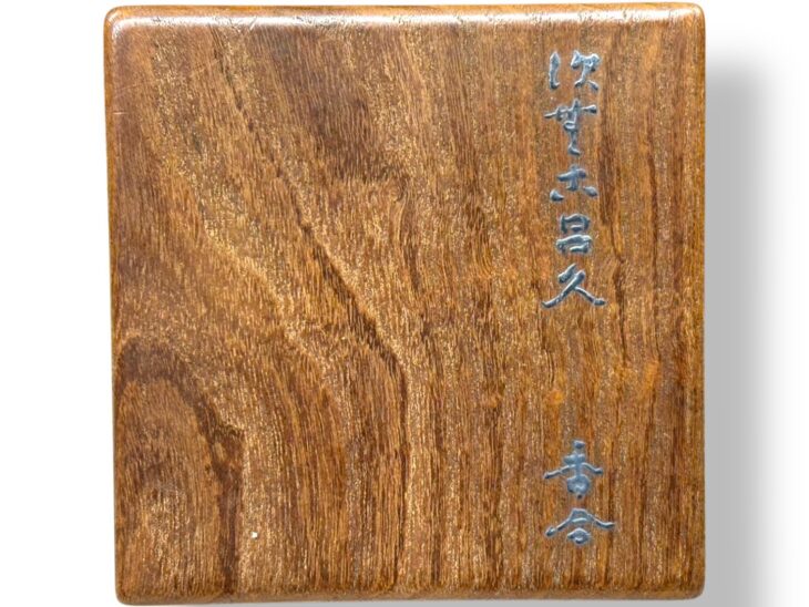 宋胡禄 香合 ｜骨董品買取 緑和堂